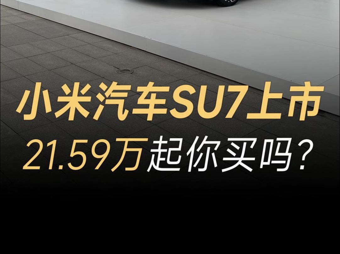 年轻人的第一台电车!小米汽车SU7正式上市,21.59万起你会买吗?哔哩哔哩bilibili