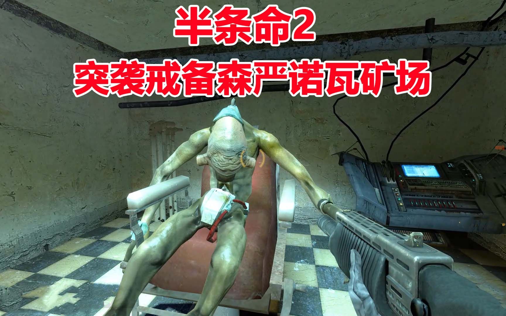 半条命2:带着我的"蚁狮"军团,突围戒备森严诺瓦矿场