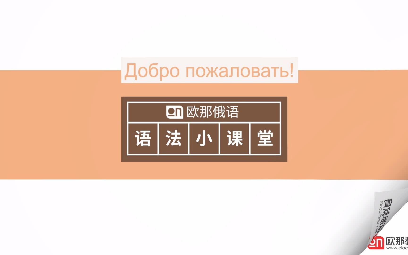 [图]我是教俄语の伊莲娜，欢迎来到我的俄语语法小课堂，从今天起我们就一起在线学习俄语吧！第一讲，俄语中的疑问句句型！