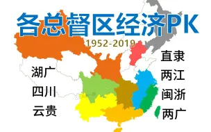 Video herunterladen: 总督区经济PK - 两江VS两广VS闽浙VS直隶【数据可视化/清朝/GDP/排名】