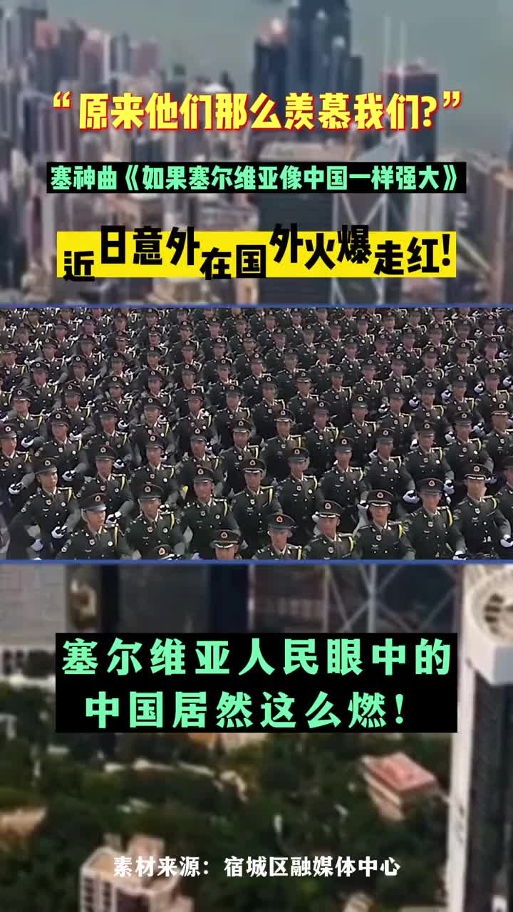 [图]塞尔维亚人民眼中的中国居然这么燃！塞尔维亚