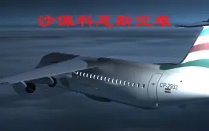 Descargar video: 空中浩劫中所有的燃料耗尽事件