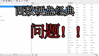 你的西部数据硬盘很可能会出现这种问题！！