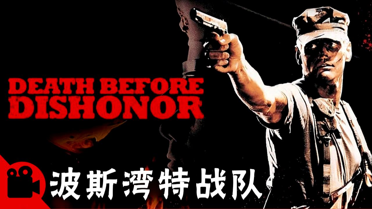 经典译制片：波斯湾特战队 (1987 / 美国)