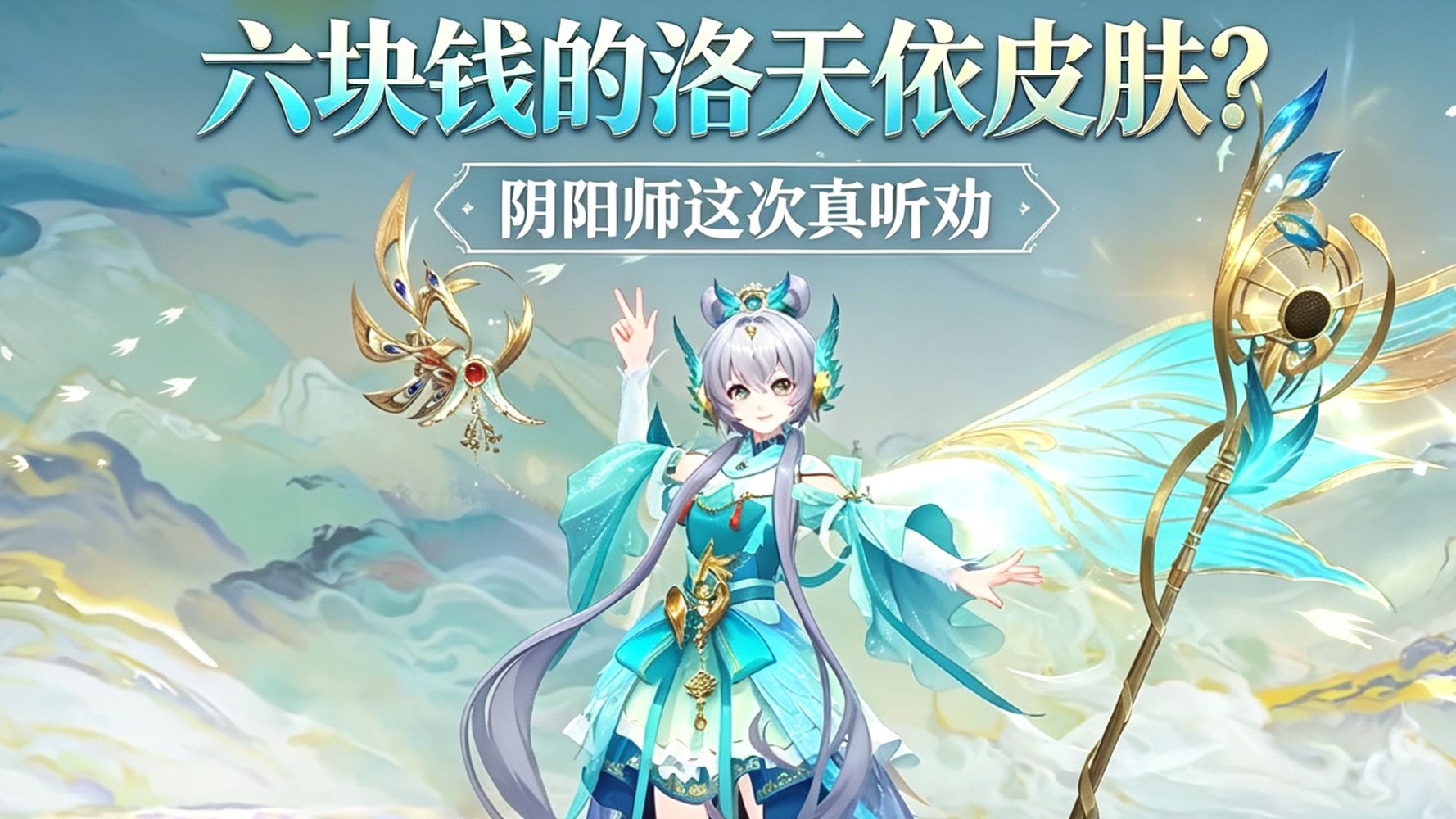 【阴阳师】六块钱的洛天依皮肤？阴阳师这次真听劝