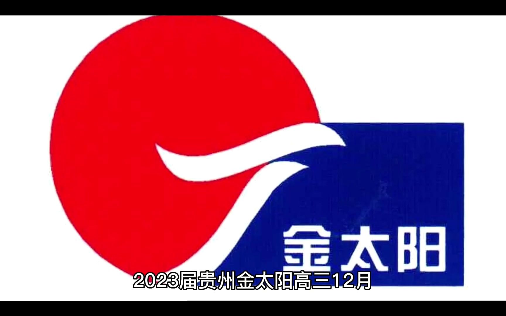 2023届贵州金太阳高三12月联考各科试题及答案汇总