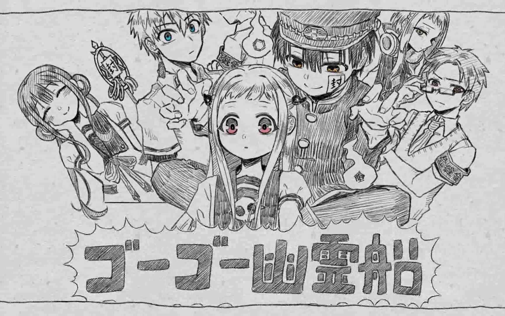 地缚少年花子君手书gogo幽灵船未完成