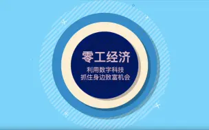 Télécharger la video: 【哈评辞典】零工经济：把兴趣变成工作，谁都可以