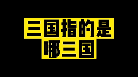 三国指的是哪三国? #练字技巧 #历史 #文化哔哩哔哩bilibili