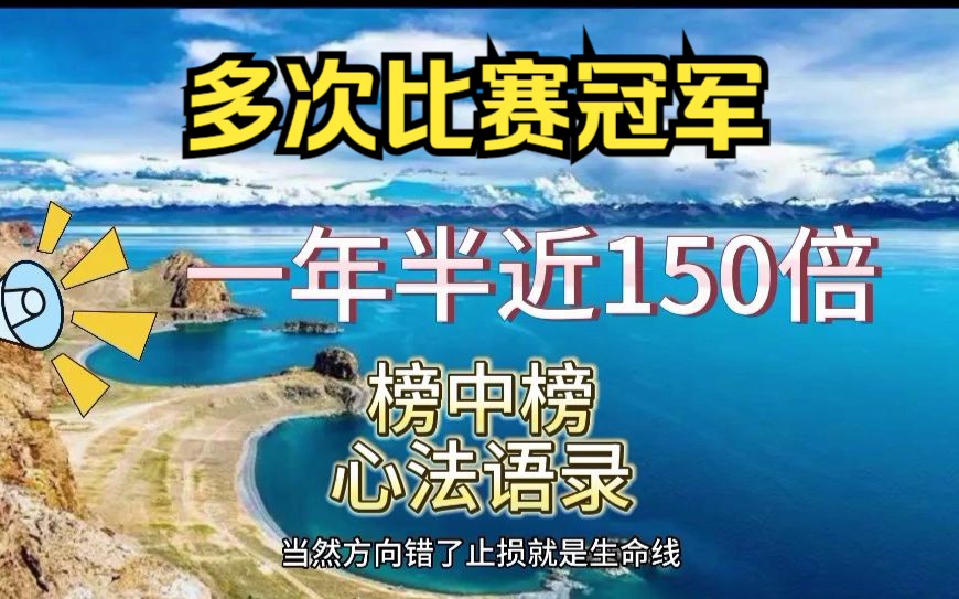 一年半近150倍,淘股吧比赛冠军榜中榜心法语录哔哩哔哩bilibili