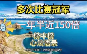 Скачать видео: 一年半近150倍，淘股吧比赛冠军榜中榜心法语录