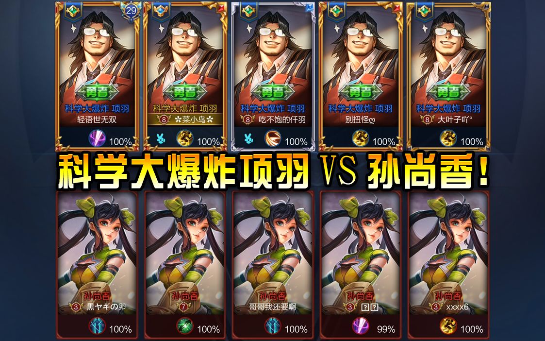 王者荣耀菜小鸟项羽减肥成功变型男毫不怜香惜玉拿五杀