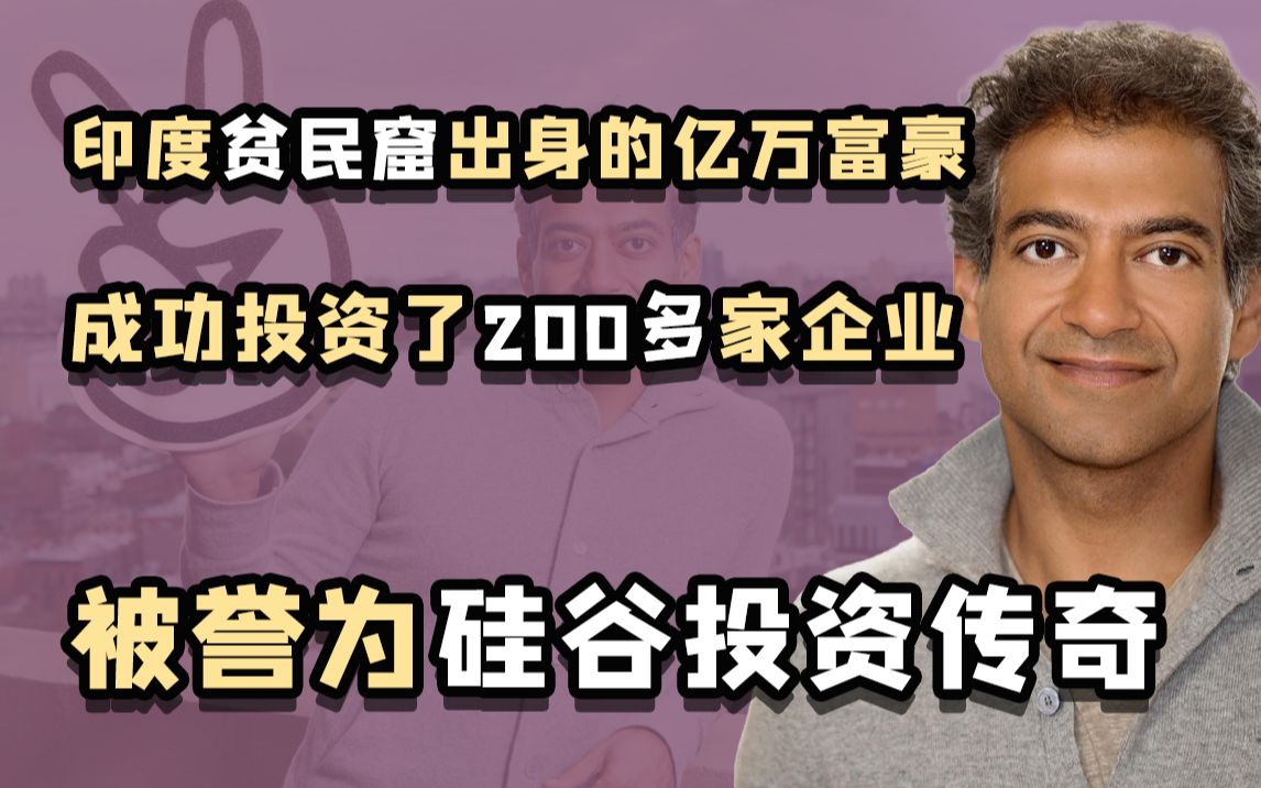 硅谷传奇纳瓦尔:从贫民窟走出来的亿万富豪,玩转美利坚资本市场哔哩哔哩bilibili