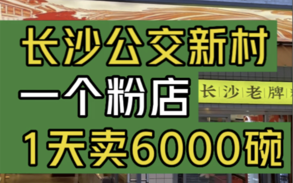 长沙公交新村,一个粉店,1天卖6000碗.#大韭哥 #公交新村粉店 #长沙 #餐饮 #神店哔哩哔哩bilibili