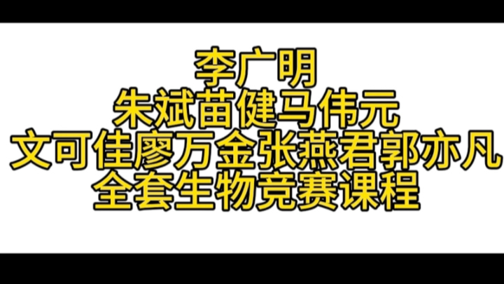 李广明朱斌苗健马伟元文可佳廖万金张燕君郭亦凡生物竞赛课程