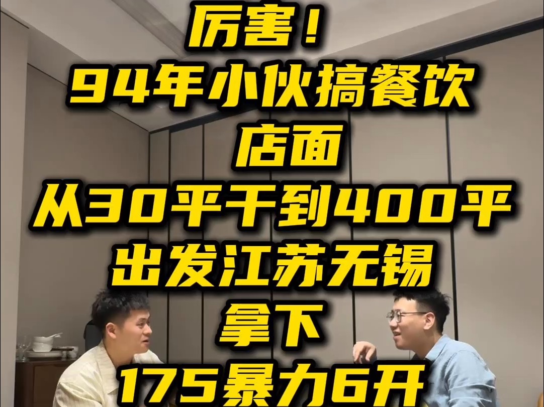 94年小伙搞餐饮从30平干到400平 175暴力6开哔哩哔哩bilibili