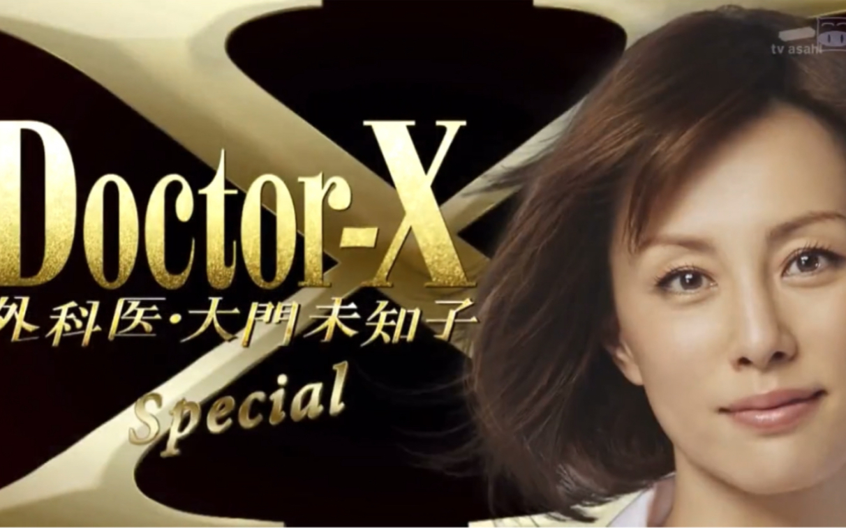 [图]【doctor x 2016sp】路過的外科醫生 江戶川未知子(1)