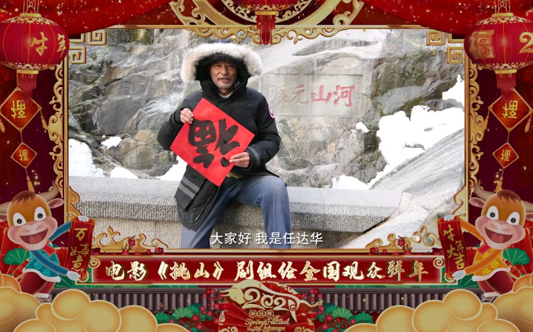 电影《挑山》主演:任达华,娄艺潇协主创演职人员给全国观众拜年