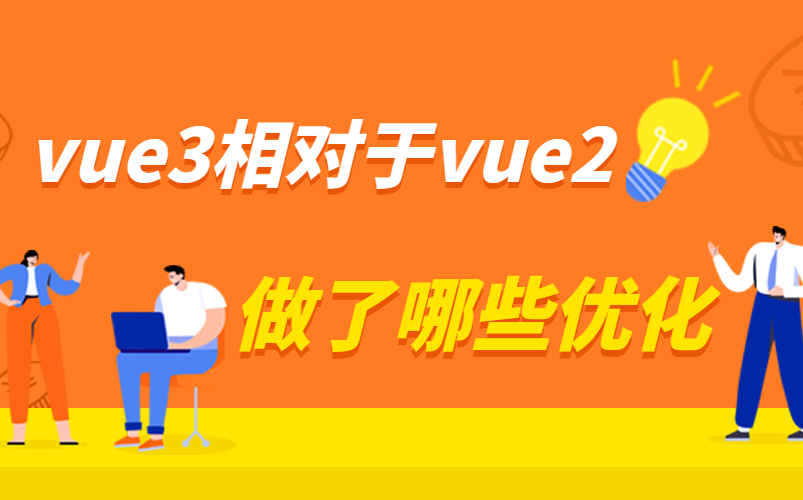 vue3相对于vue2来说做了哪些优化哔哩哔哩bilibili