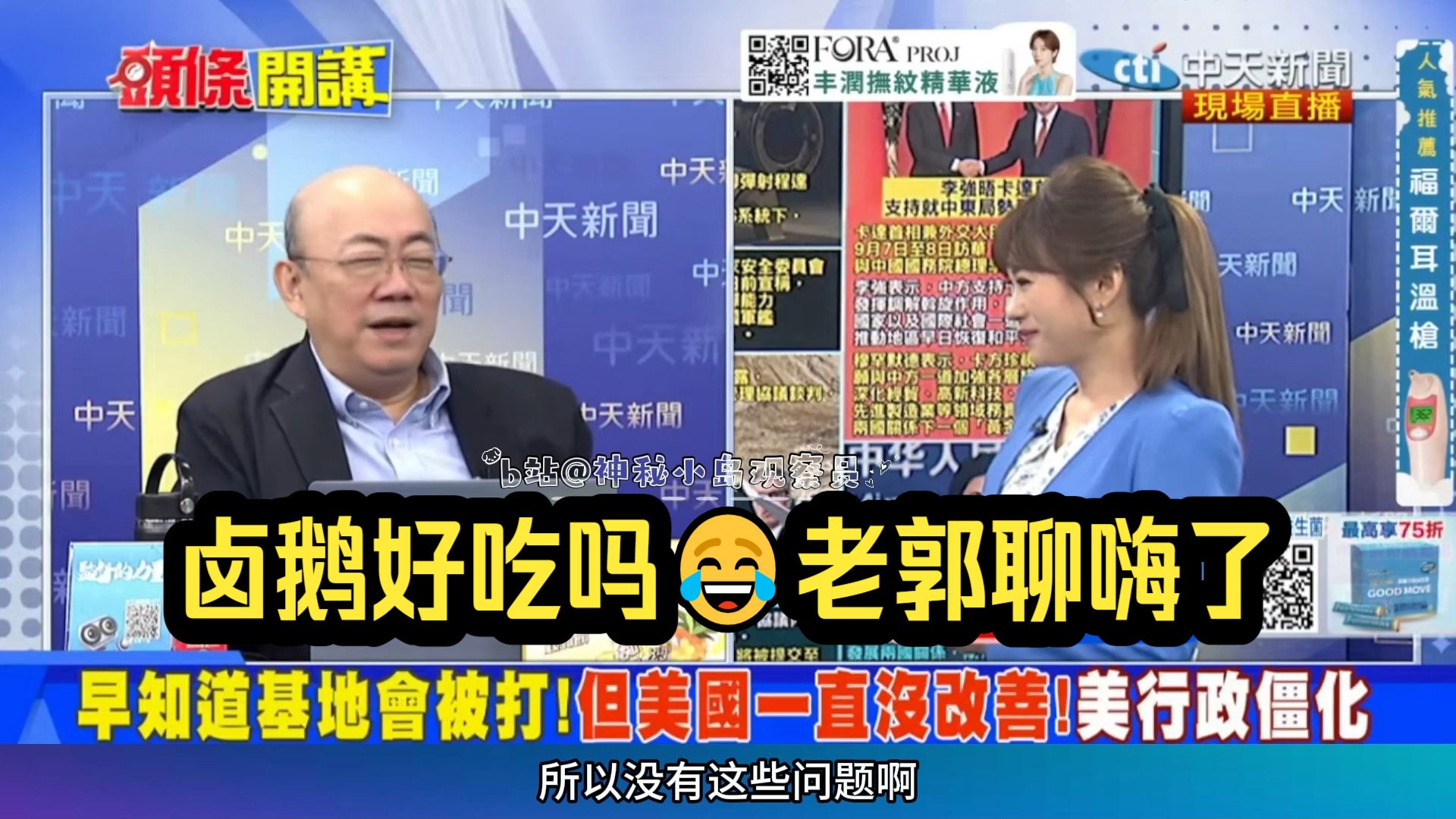 9.8「头条开讲1」红薯粉再带班，郭正亮：人家两口子在重庆吃卤鹅（害得up忘了主题）