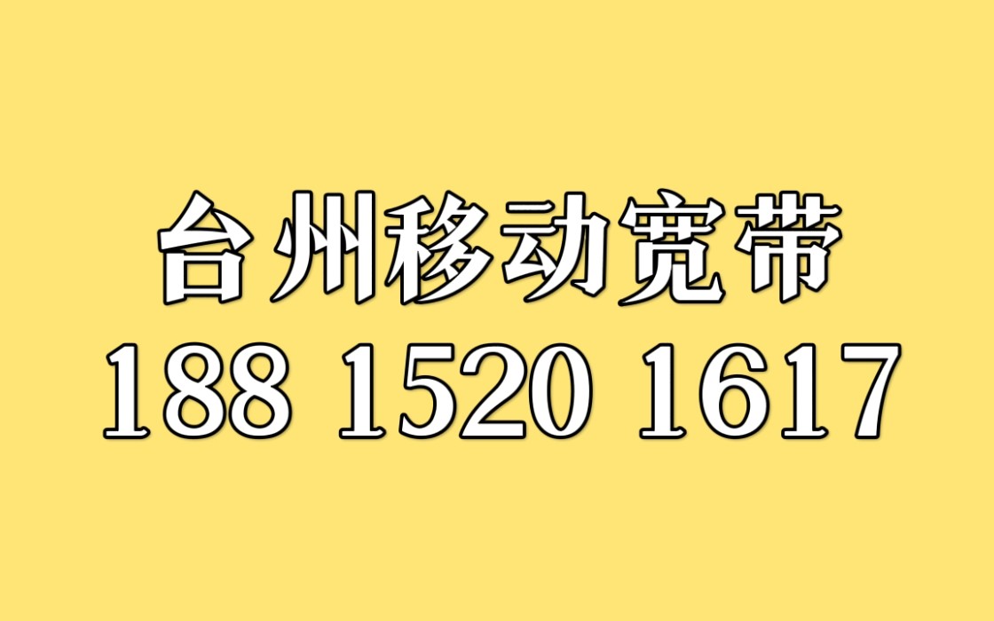 台州移动宽带怎么样?台州移动宽带怎么办理?台州移动宽带怎么收费?台州移动宽带速度怎么样?在台州用移动宽带,保底消费只要48元每月!速度好,价...