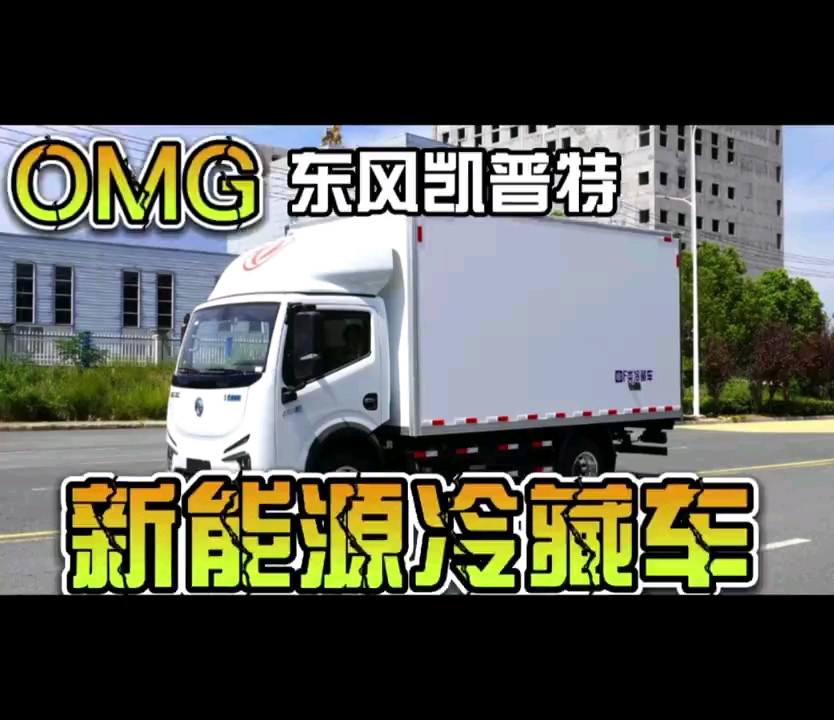 东风4.2米纯电动物流车采用国内最先进的宁德时代三元锂电池,容量高达72.1度,同时采用永磁同步电机,续航高达200+km,是城市配送好帮手哔哩哔哩...