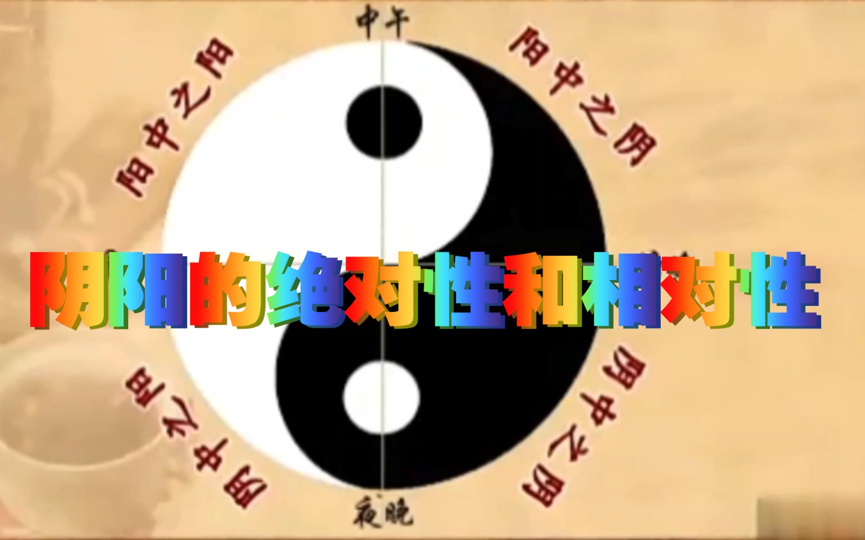 【学习记录】扫盲式基础学习,阴阳的绝对性和相对性
