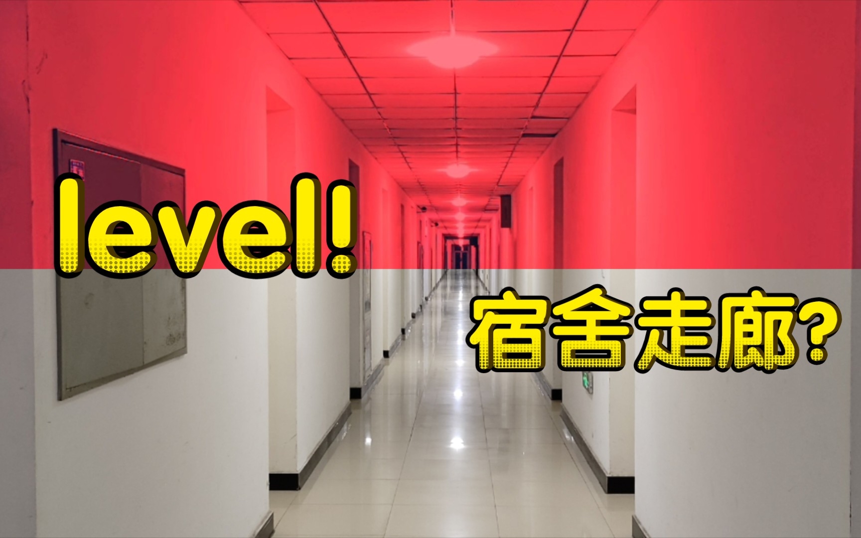 [图]【后室】当你发现新宿舍走廊很像level!