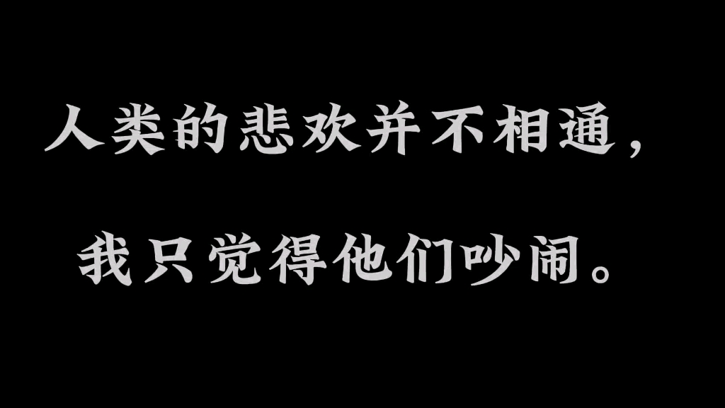 【鲁迅经典语录4】人类的悲欢并不相通,我只觉得他们吵闹.