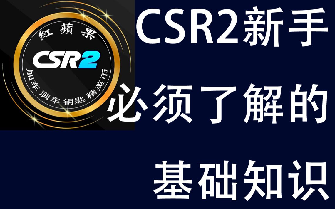 CSR2新手玩家需要了解的网络游戏热门视频