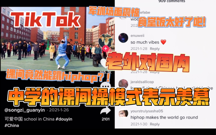 【TikTok】外网上有关国内中学课间操的视频底下评论聚集了国外网友的热烈讨论!评论清一色称赞:课间的氛围太好了吧!这种模式很羡慕!哔哩哔哩...