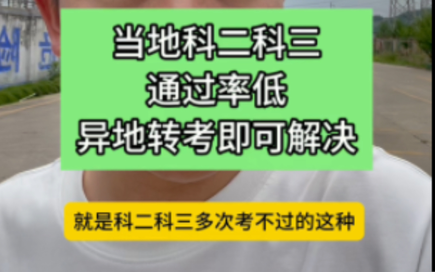 当地科二科三通过率低,异地转考即可解决,关键还得找对地方,找对人!#考驾照 #异地转考 #驾考一把过 #专业的事交给专业的人 #驾考一把过哔哩哔哩...