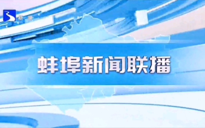 安徽蚌埠市广播电视台新闻频道蚌埠新闻联播更换高清演播室首期 op+开场 无ed (2023.1.3)哔哩哔哩bilibili