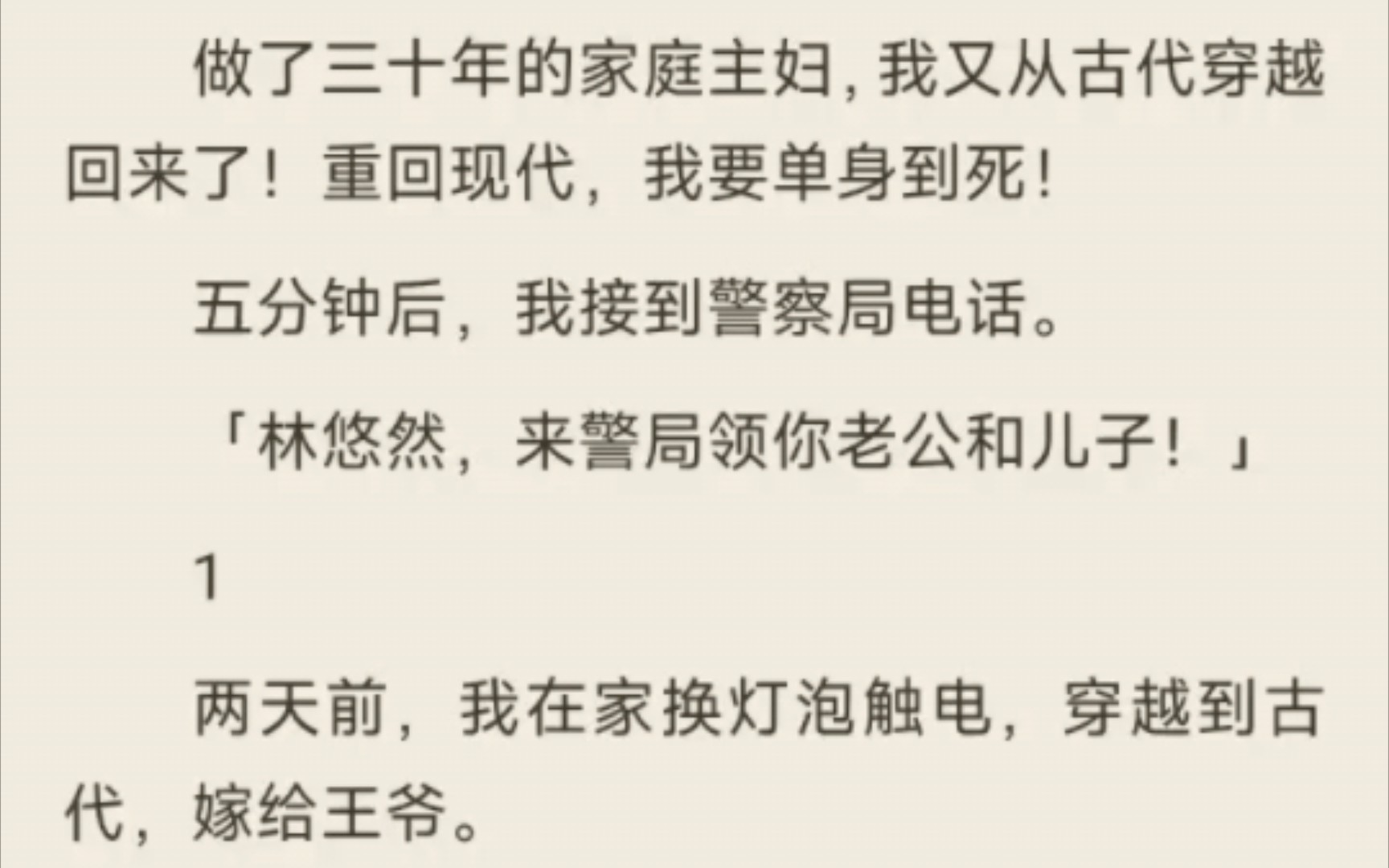 [图]［古穿今｜甜文］做了三十年的家庭主妇，我又从古代穿越回来了！（已完结）