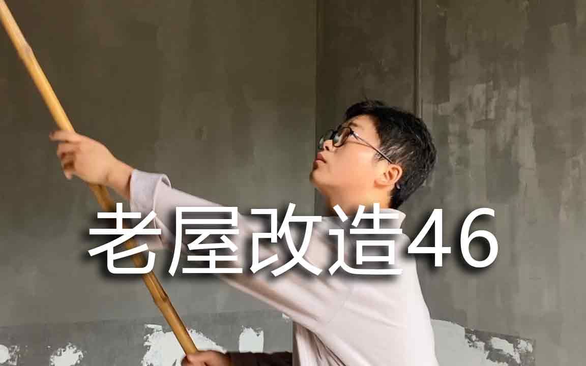 [图]丘山改造祖屋第46集：拆，之前355元改的客厅让我没有安全感