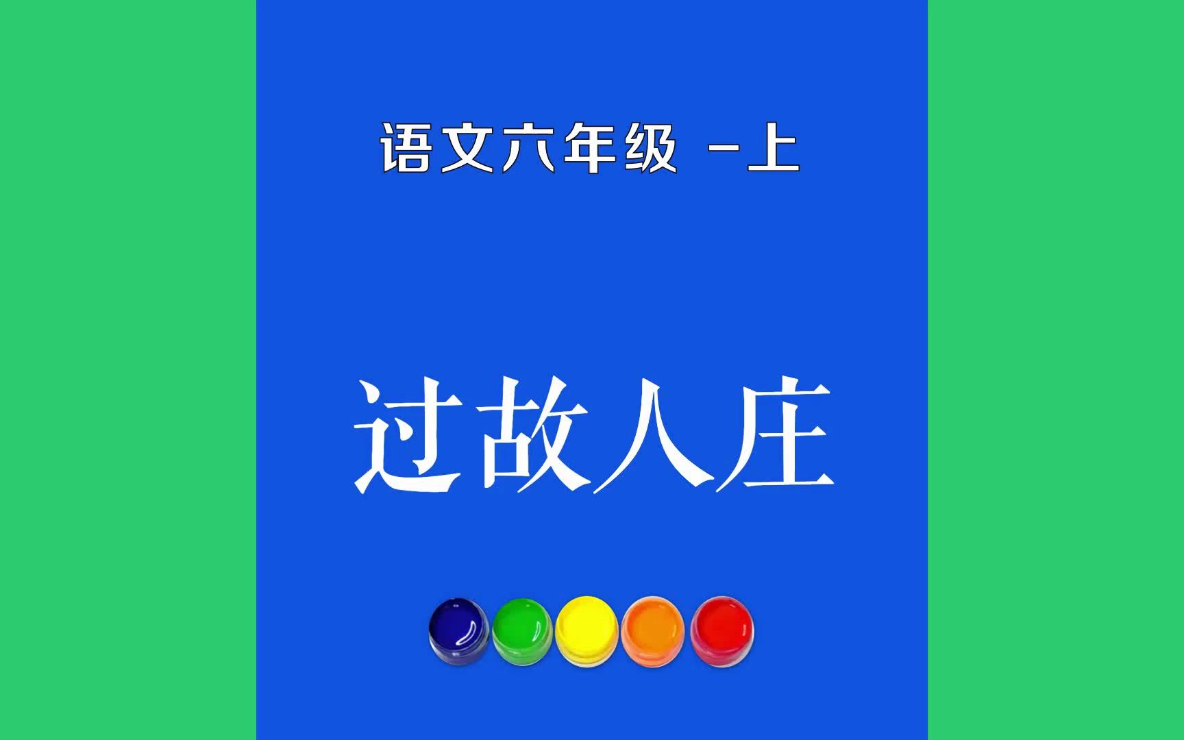 过故人庄原文朗诵朗读赏析翻译|孟浩然古诗词|六年级上册古诗文故人具鸡黍,邀我至田家.绿树村边合,青山郭外斜.开轩面场圃,哔哩哔哩bilibili