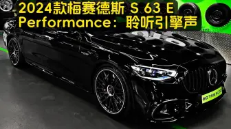 下载视频: 新车驾到！梅赛德斯 S 63 E-Performance (2024) -