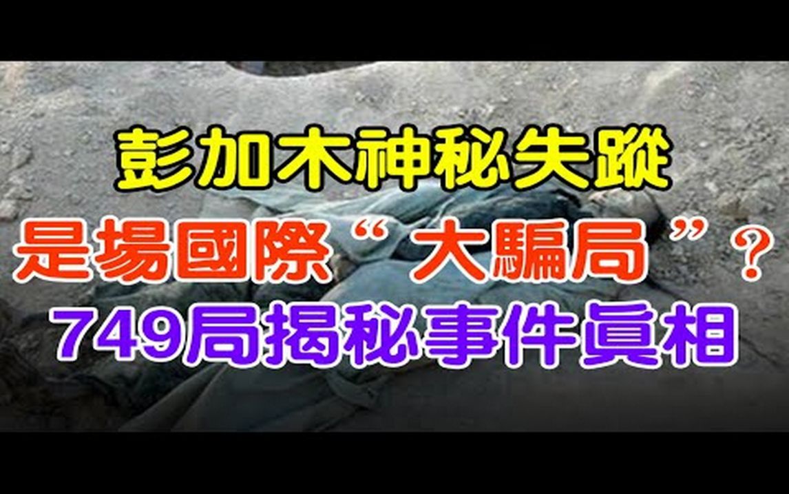 彭加木神秘失踪是场国际“大骗局”?749局高人揭秘事件后的真相#大案纪实#刑事案件#案件解说#真实案件哔哩哔哩bilibili