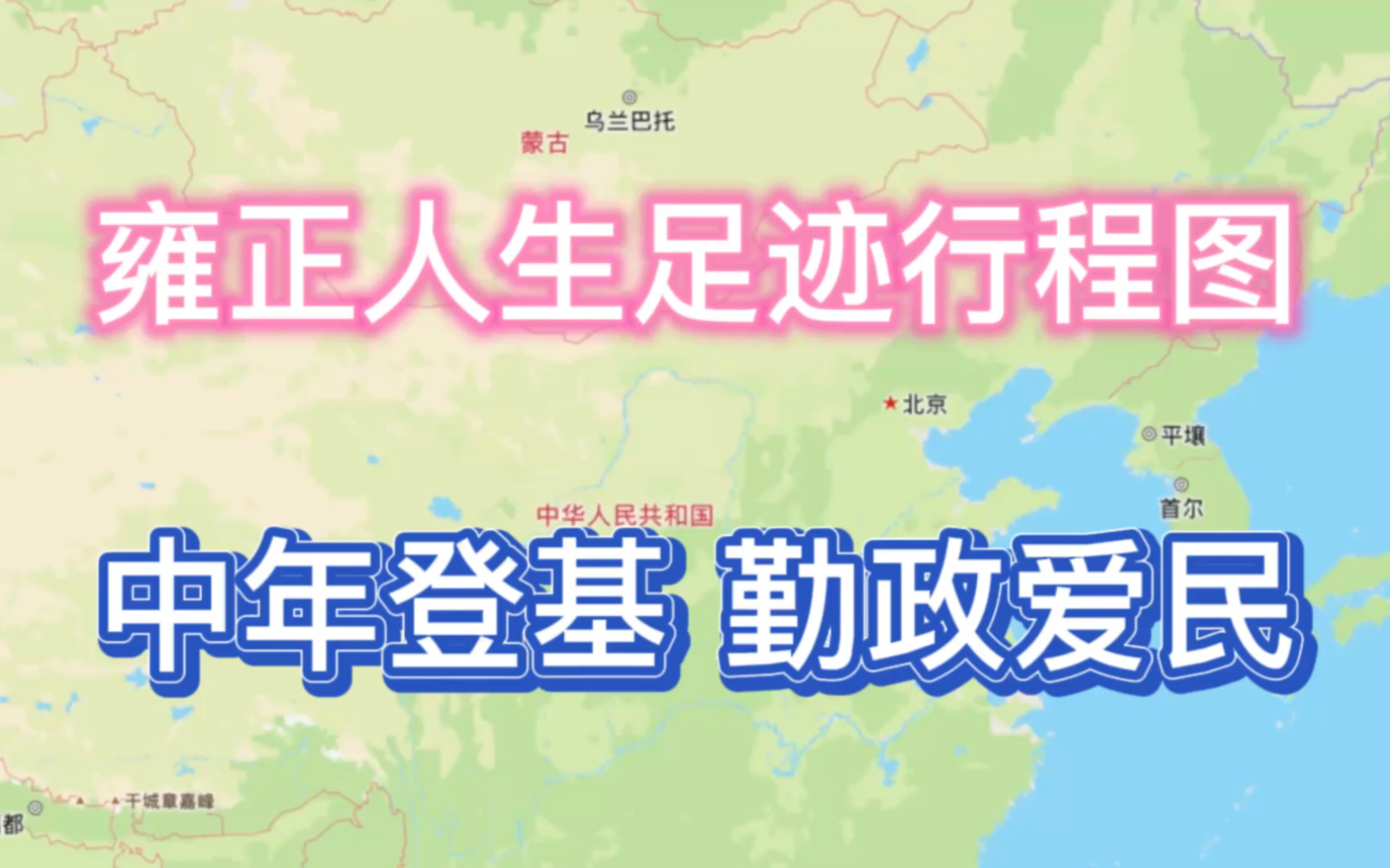 [图]雍正一生足迹行程图，在位13年，不巡幸、不游猎、日理政事、终年不息