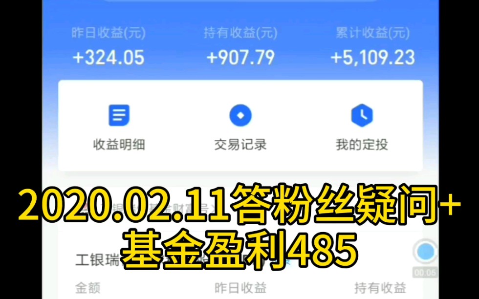 【基金投资】+2020.02.11+答粉丝疑问+基金盈利485元哔哩哔哩bilibili