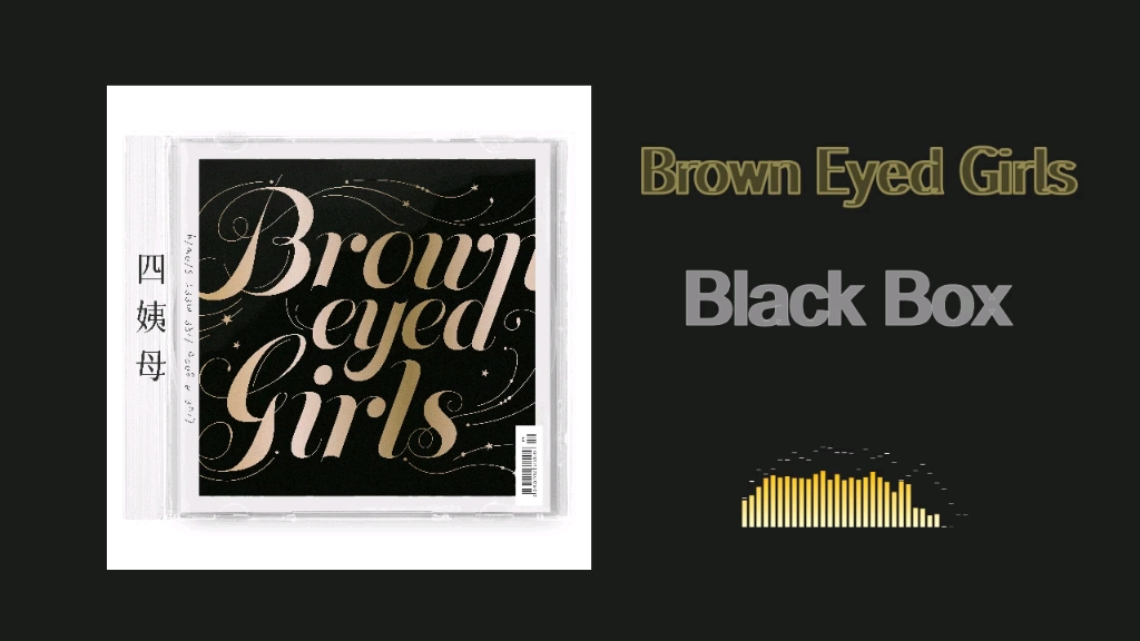 [图]Brown Eyed Girls - Black Box/前辈就是前辈系列，性感的大姐姐