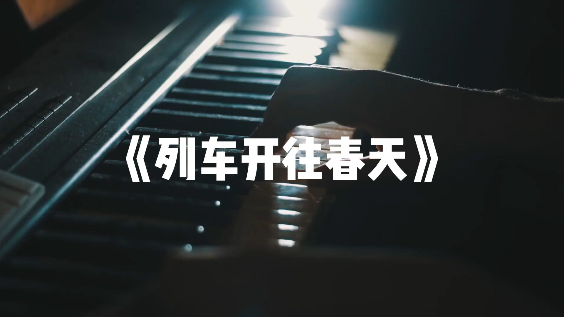 就是南方凯  列车开往春天(DJ沈乐Remix)哔哩哔哩bilibili