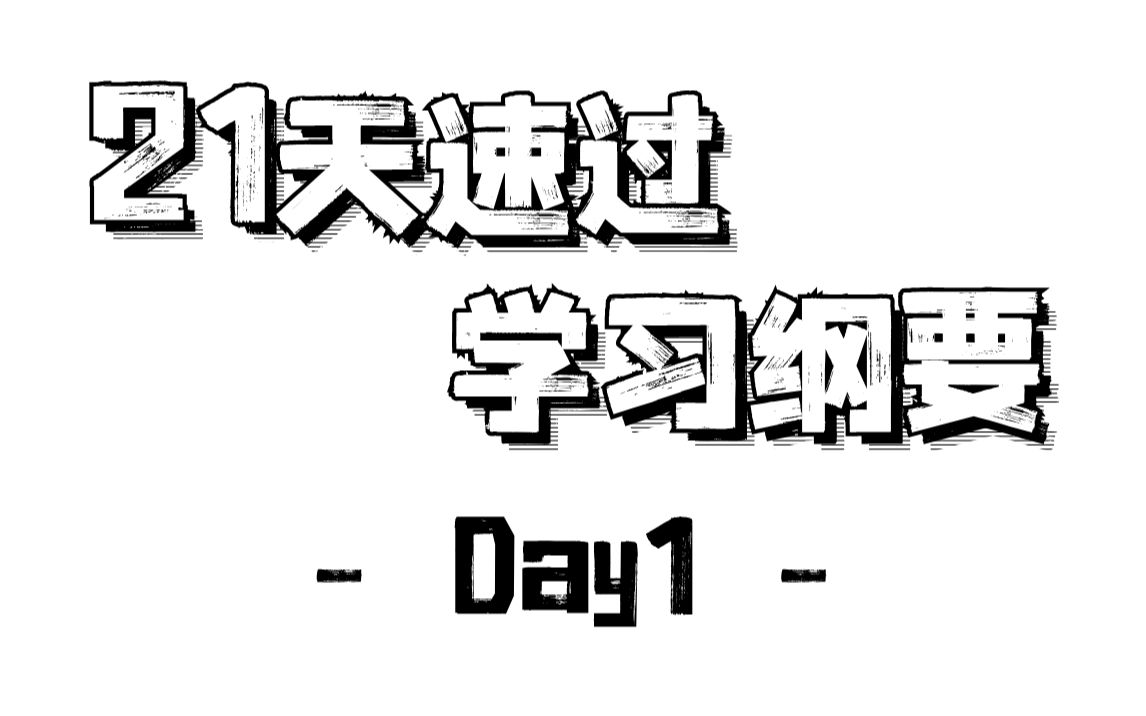 《学习纲要》磨耳朵Day1 | 马理论考研哔哩哔哩bilibili