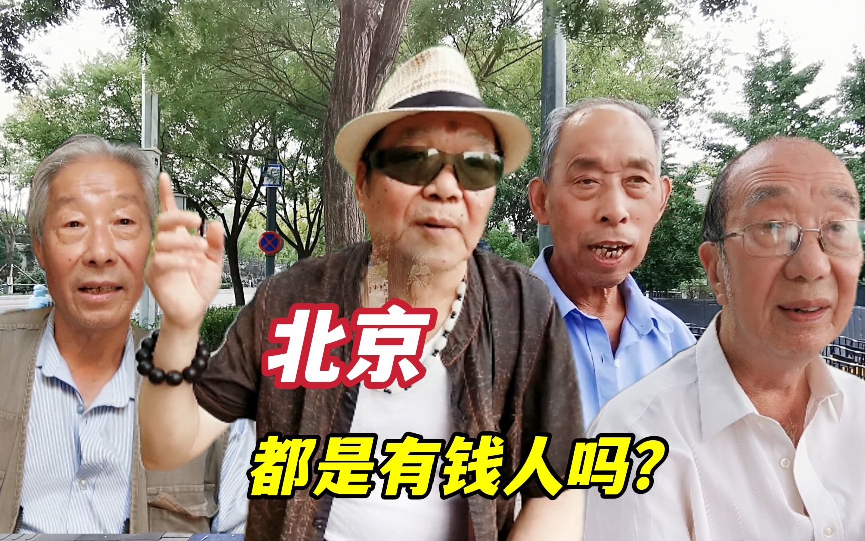 [图]北京人都特别有钱吗？二环里北京大爷们的回答，超出你的想象