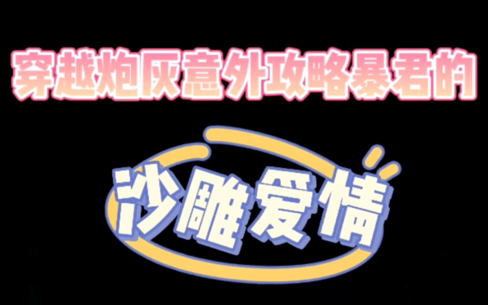 [图]原耽推文：《我靠崩人设在男主手中苟命》by云非邪