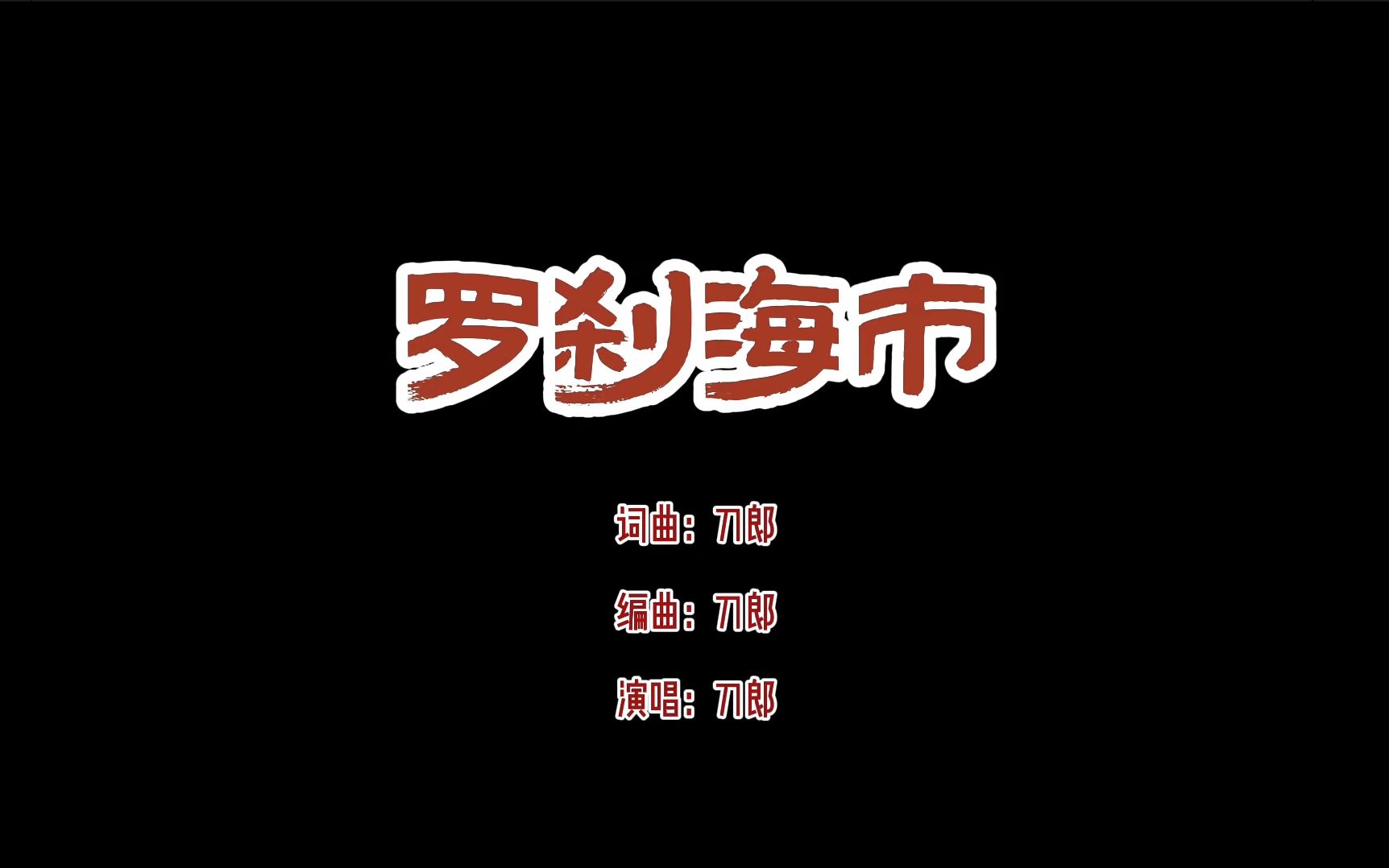 刀郎于20231113日14点,在抖音发布《罗刹海市》MV哔哩哔哩bilibili