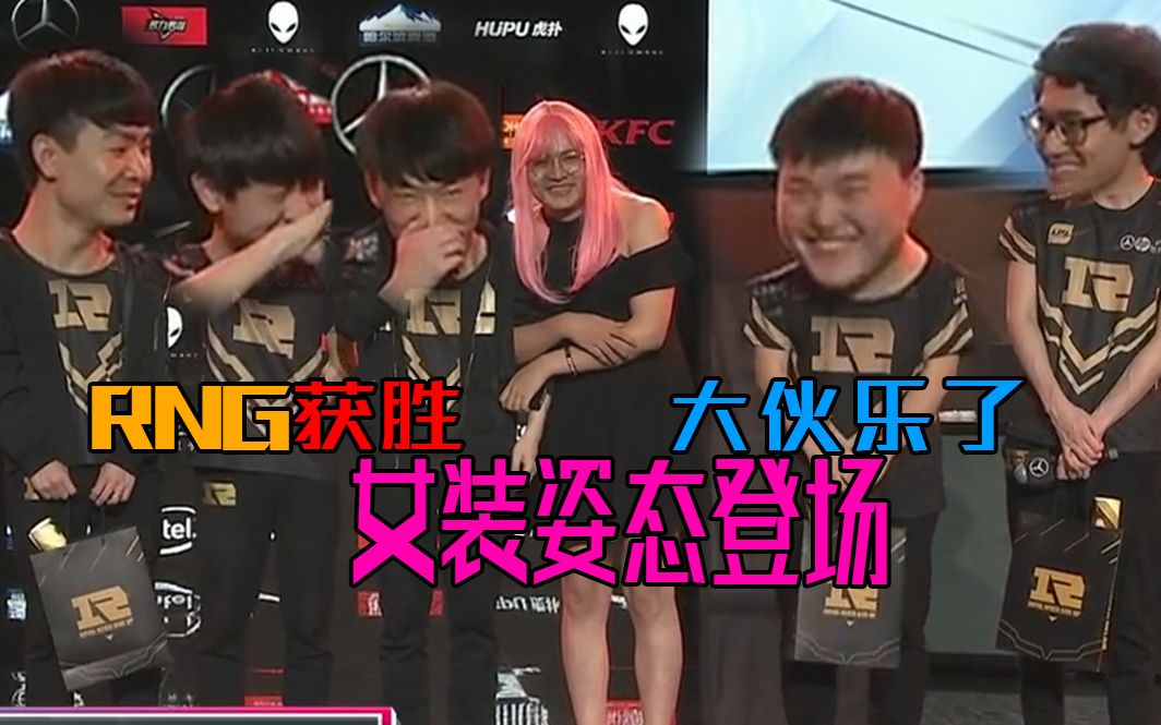 rng获胜女装姿态姐妹花变态登台庆祝