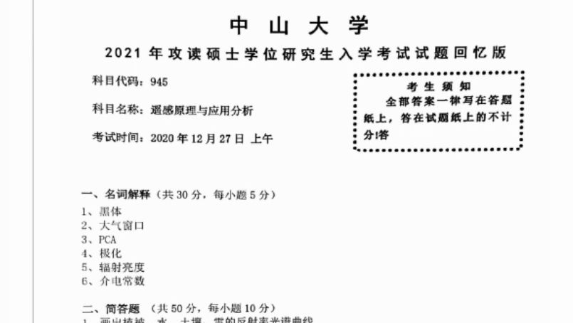 [图]【中大真题】中山大学898遥感原理与应用分析