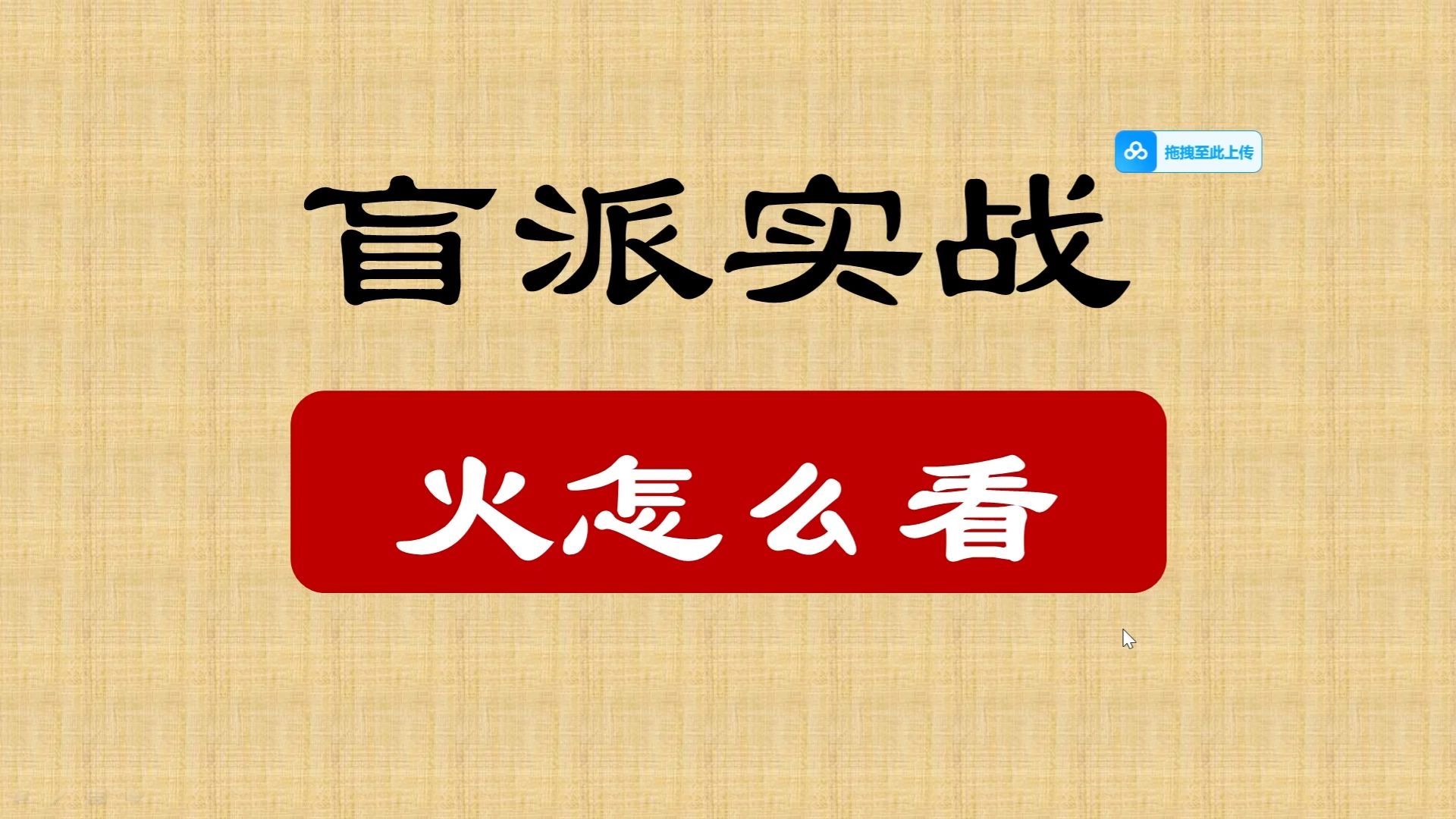 【盲派八字命理实战】但凡八字里有火的,必看!哔哩哔哩bilibili