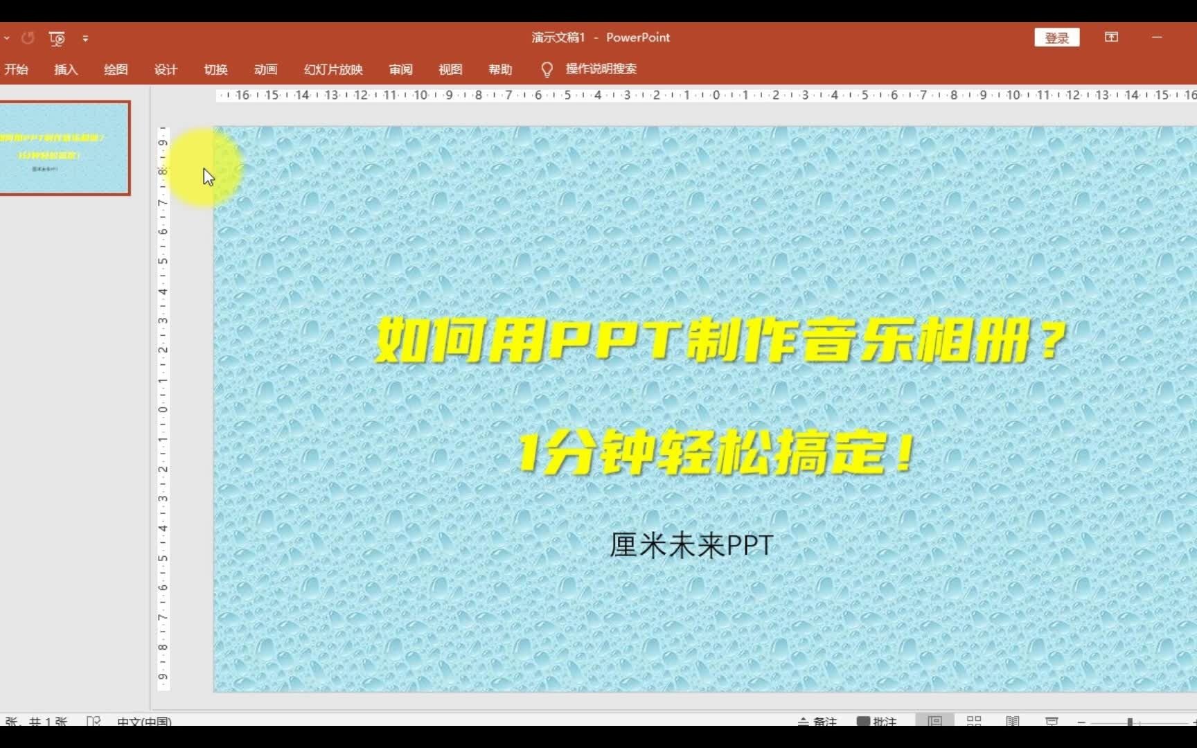 如何用PPT制作音乐相册?1分钟轻松搞定!哔哩哔哩bilibili